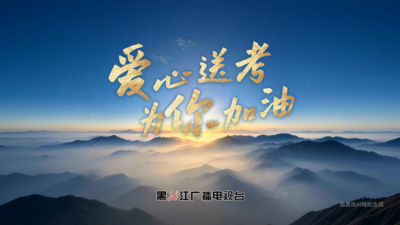 青春逐梦，不负韶华！爱心送考，为你加油！