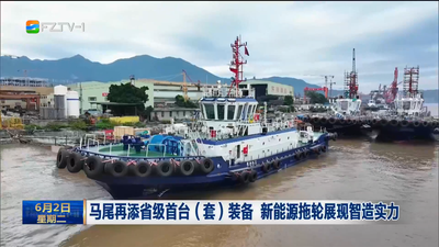 马尾再添省级首台（套）装备 新能源拖轮展现智造实力