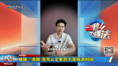 60秒懂法：睡醒≠酒醒 酒驾认定看的不是喝酒时间