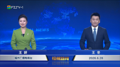 【2026.6.28】《福州新闻》
