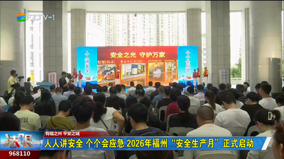 人人讲安全 个个会应急 2026年福州“安全生产月”正式启动