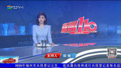 【2026.6.20】《新闻110》