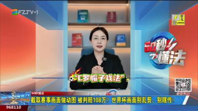 60秒懂法：截取赛事画面做动图 被判赔108万？世界杯画面别乱剪、别瞎传！