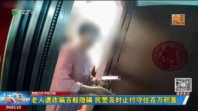 老人遭诈骗百般隐瞒 民警及时止付守住百万积蓄