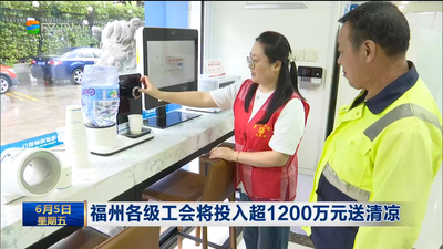 福州各级工会将投入超1200万元送清凉