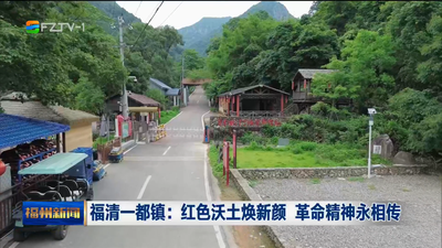 福清一都镇：红色沃土焕新颜 革命精神永相传