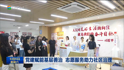 党建赋能基层善治 志愿服务助力社区治理