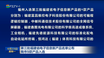 第三批福建省电子信息新产品名单公布 我市9款产品入选