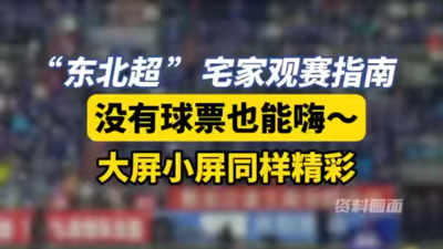 “东北超”宅家观赛指南来了！