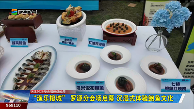 “渔乐榕城” 罗源分会场启幕 沉浸式体验鲍鱼文化