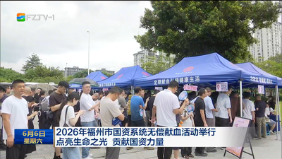 2026年福州市国资系统无偿献血活动举行 点亮生命之光 贡献国资力量