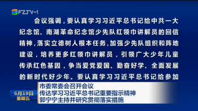 市委常委会召开会议 传达学习习近平总书记重要指示精神 郭宁宁主持并研究贯彻落实措施