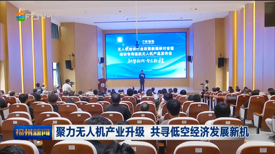 聚力无人机产业升级 共寻低空经济发展新机