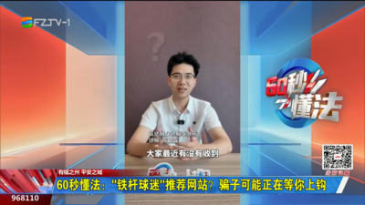 60秒懂法：“铁杆球迷”推荐网站？骗子可能正在等你上钩 