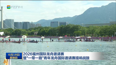 2026福州国际龙舟邀请赛暨“一带一路”青年龙舟国际邀请赛擂响战鼓