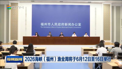 2026海峡（福州）渔业周将于6月12日至16日举行