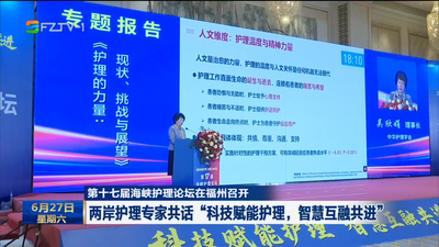 第十七届海峡护理论坛在福州召开 两岸护理专家共话“科技赋能护理，智慧互融共进”