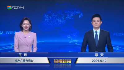 【2026.6.12】《福州新闻》