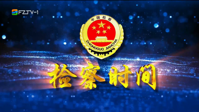 【2026.6.27】《检察时间》  