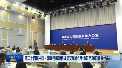 第二十四届中国·海峡创新项目成果交易会6月18日至20日在福州举办