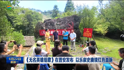 《无名英雄组歌》在晋安发布 以乐叙史赓续红色血脉