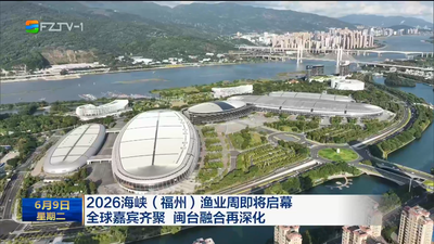 2026海峡（福州）渔业周即将启幕 全球嘉宾齐聚 闽台融合再深化