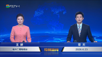 【2026.6.23】《福州新闻》