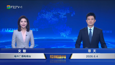 【2026.6.4】《福州新闻》