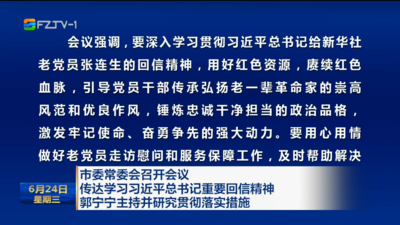 市委常委会召开会议 传达学习习近平总书记重要回信精神 郭宁宁主持并研究贯彻落实措施