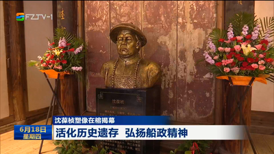沈葆桢塑像在榕揭幕 活化历史遗存 弘扬船政精神 