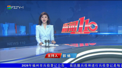 【2026.6.14】《新闻110》