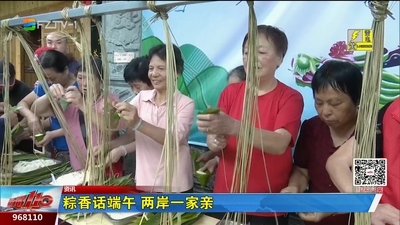 粽香话端午 两岸一家亲