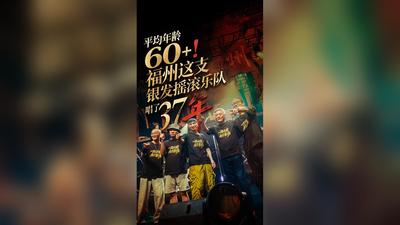 平均年龄60+！福州这支银发摇滚乐队，唱了37年！