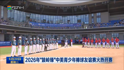 2026年“鼓岭缘”中美青少年棒球友谊赛火热开赛 