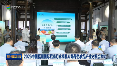 2026中国福州国际招商月永泰县专场绿色食品产业对接会举办