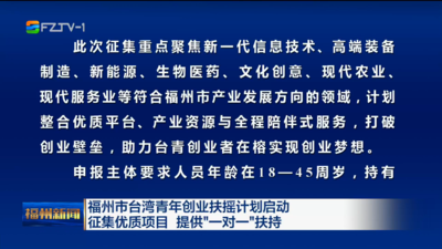 福州市台湾青年创业扶摇计划启动 征集优质项目 提供“一对一”扶持