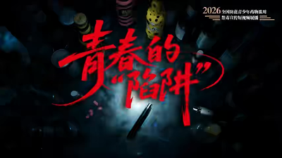 无毒向未来 “全国防范青少年药物滥用宣传短视频和公益海报征集”作品展播：短视频《青春的“陷阱”》