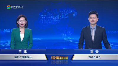 【2026.6.5】《福州新闻》