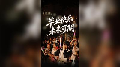 致我们最好的时光！毕业快乐，未来可期！