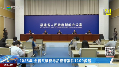 福建发布2025年禁毒“成绩单” 启动全民禁毒宣传月