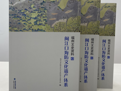 以形胜之区域 挖海防之文脉——评《闽江口海防文化遗产体系》
