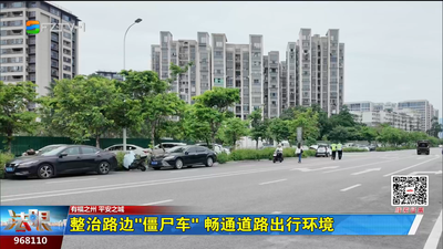 整治路边“僵尸车” 畅通道路出行环境