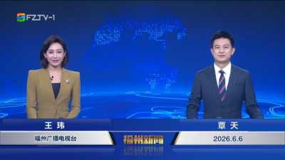 【2026.6.6】《福州新闻》