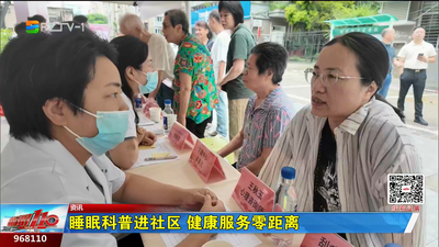 睡眠科普进社区 健康服务零距离
