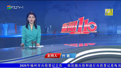 【2026.6.7】《新闻110》