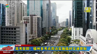高考在即！福州多考点周边实施临时交通管制