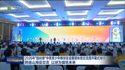 2026年“鼓岭缘”中美青少年棒球友谊赛暨体育交流周开幕式举行 跨越山海促交流 以球为媒筑未来