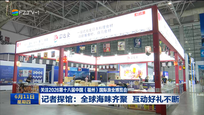 关注2026第十八届中国（福州）国际渔业博览会 记者探馆：全球海味齐聚 互动好礼不断