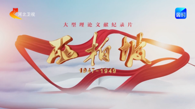 大型理论文献纪录片《西柏坡1947-1949》播出