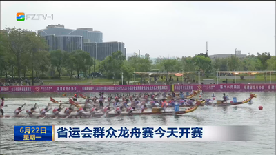 省运会群众龙舟赛今天开赛